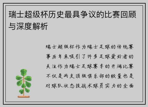 瑞士超级杯历史最具争议的比赛回顾与深度解析