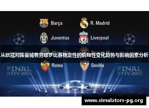 从欧冠对阵曼城看劳塔罗比赛稳定性的阶段性变化趋势与影响因素分析 从欧冠对阵曼城看劳塔罗比赛稳定性的阶段性变化趋势与影响因素分析