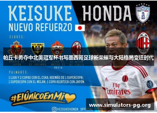 帕丘卡勇夺中北美冠军杯书写墨西哥足球新荣耀与大陆格局变迁时代 帕丘卡勇夺中北美冠军杯书写墨西哥足球新荣耀与大陆格局变迁时代