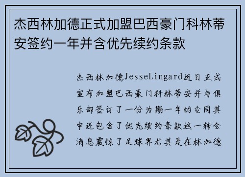 杰西林加德正式加盟巴西豪门科林蒂安签约一年并含优先续约条款