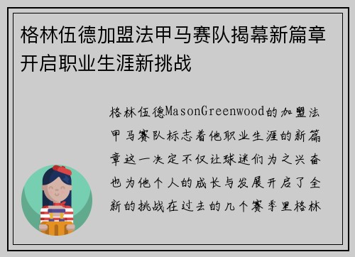 格林伍德加盟法甲马赛队揭幕新篇章开启职业生涯新挑战