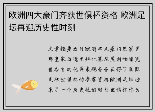欧洲四大豪门齐获世俱杯资格 欧洲足坛再迎历史性时刻