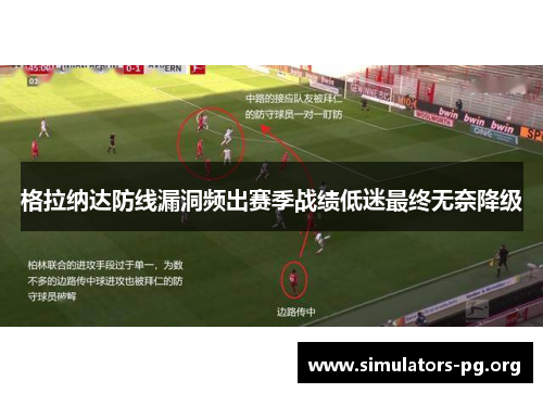 格拉纳达防线漏洞频出赛季战绩低迷最终无奈降级