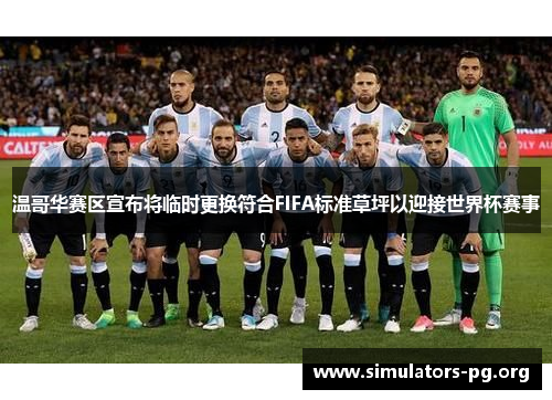 温哥华赛区宣布将临时更换符合FIFA标准草坪以迎接世界杯赛事