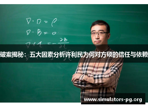 破案揭秘：五大因素分析许利民为何对方硕的信任与依赖