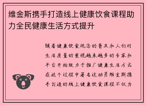 维金斯携手打造线上健康饮食课程助力全民健康生活方式提升