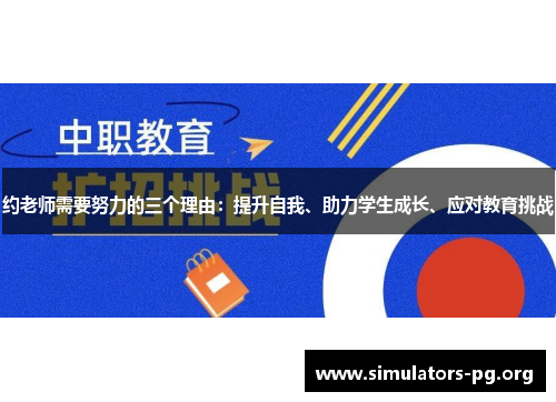 约老师需要努力的三个理由:提升自我、助力学生成长、应对教育挑战 约老师需要努力的三个理由:提升自我、助力学生成长、应对教育挑战