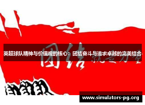 英超球队精神与价值观的核心：团结奋斗与追求卓越的完美结合