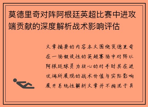 莫德里奇对阵阿根廷英超比赛中进攻端贡献的深度解析战术影响评估 莫德里奇对阵阿根廷英超比赛中进攻端贡献的深度解析战术影响评估