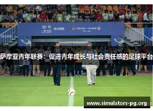 萨摩亚青年联赛:促进青年成长与社会责任感的足球平台 萨摩亚青年联赛:促进青年成长与社会责任感的足球平台