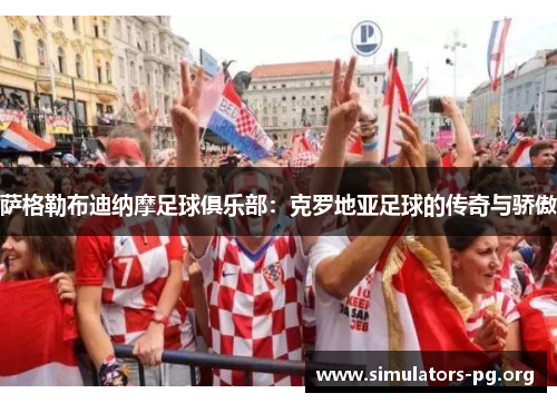 萨格勒布迪纳摩足球俱乐部:克罗地亚足球的传奇与骄傲 萨格勒布迪纳摩足球俱乐部:克罗地亚足球的传奇与骄傲