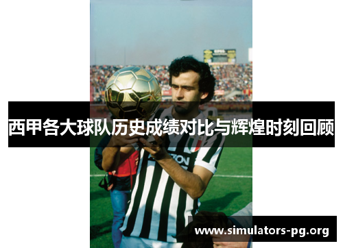 西甲各大球队历史成绩对比与辉煌时刻回顾 西甲各大球队历史成绩对比与辉煌时刻回顾