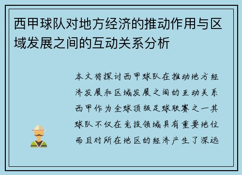 西甲球队对地方经济的推动作用与区域发展之间的互动关系分析