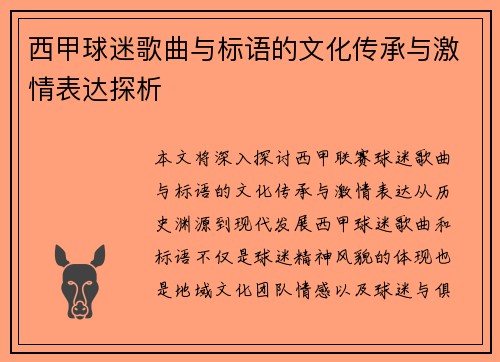 西甲球迷歌曲与标语的文化传承与激情表达探析