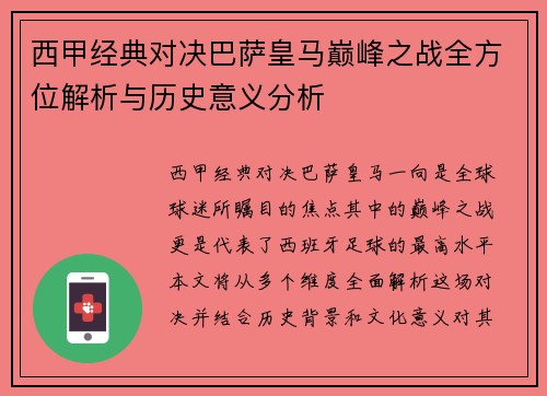 西甲经典对决巴萨皇马巅峰之战全方位解析与历史意义分析 西甲经典对决巴萨皇马巅峰之战全方位解析与历史意义分析