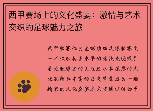 西甲赛场上的文化盛宴:激情与艺术交织的足球魅力之旅 西甲赛场上的文化盛宴:激情与艺术交织的足球魅力之旅