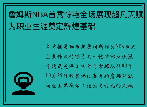 詹姆斯NBA首秀惊艳全场展现超凡天赋为职业生涯奠定辉煌基础 詹姆斯NBA首秀惊艳全场展现超凡天赋为职业生涯奠定辉煌基础