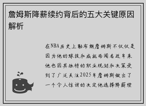 詹姆斯降薪续约背后的五大关键原因解析 詹姆斯降薪续约背后的五大关键原因解析