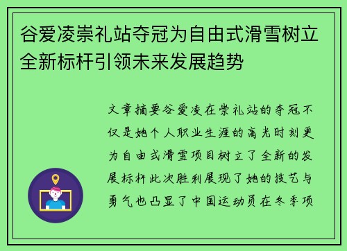 谷爱凌崇礼站夺冠为自由式滑雪树立全新标杆引领未来发展趋势 谷爱凌崇礼站夺冠为自由式滑雪树立全新标杆引领未来发展趋势