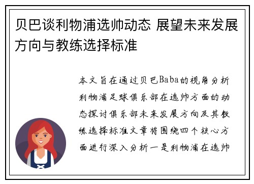 贝巴谈利物浦选帅动态 展望未来发展方向与教练选择标准 贝巴谈利物浦选帅动态 展望未来发展方向与教练选择标准