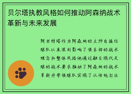 贝尔塔执教风格如何推动阿森纳战术革新与未来发展 贝尔塔执教风格如何推动阿森纳战术革新与未来发展