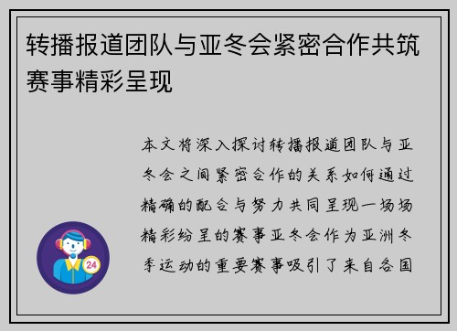 转播报道团队与亚冬会紧密合作共筑赛事精彩呈现 转播报道团队与亚冬会紧密合作共筑赛事精彩呈现