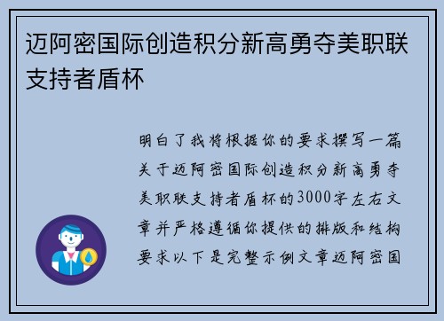迈阿密国际创造积分新高勇夺美职联支持者盾杯 迈阿密国际创造积分新高勇夺美职联支持者盾杯