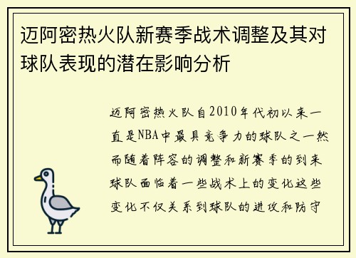 迈阿密热火队新赛季战术调整及其对球队表现的潜在影响分析 迈阿密热火队新赛季战术调整及其对球队表现的潜在影响分析
