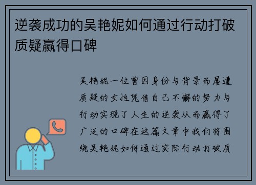 逆袭成功的吴艳妮如何通过行动打破质疑赢得口碑 逆袭成功的吴艳妮如何通过行动打破质疑赢得口碑