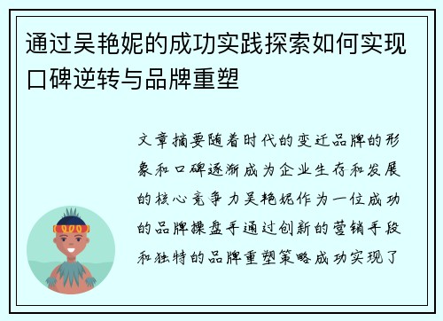 通过吴艳妮的成功实践探索如何实现口碑逆转与品牌重塑 通过吴艳妮的成功实践探索如何实现口碑逆转与品牌重塑