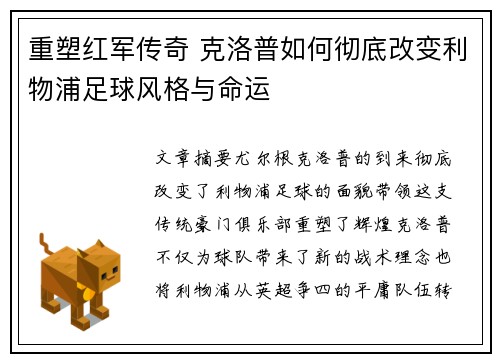 重塑红军传奇 克洛普如何彻底改变利物浦足球风格与命运 重塑红军传奇 克洛普如何彻底改变利物浦足球风格与命运