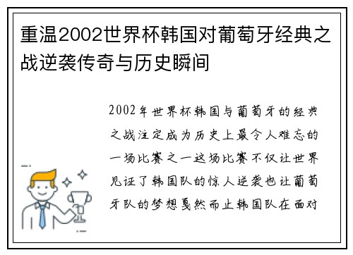 重温2002世界杯韩国对葡萄牙经典之战逆袭传奇与历史瞬间 重温2002世界杯韩国对葡萄牙经典之战逆袭传奇与历史瞬间