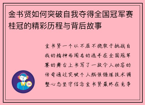 金书贤如何突破自我夺得全国冠军赛桂冠的精彩历程与背后故事 金书贤如何突破自我夺得全国冠军赛桂冠的精彩历程与背后故事
