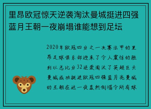 里昂欧冠惊天逆袭淘汰曼城挺进四强蓝月王朝一夜崩塌谁能想到足坛 里昂欧冠惊天逆袭淘汰曼城挺进四强蓝月王朝一夜崩塌谁能想到足坛