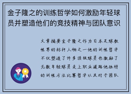 金子隆之的训练哲学如何激励年轻球员并塑造他们的竞技精神与团队意识 金子隆之的训练哲学如何激励年轻球员并塑造他们的竞技精神与团队意识