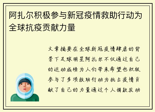 阿扎尔积极参与新冠疫情救助行动为全球抗疫贡献力量 阿扎尔积极参与新冠疫情救助行动为全球抗疫贡献力量