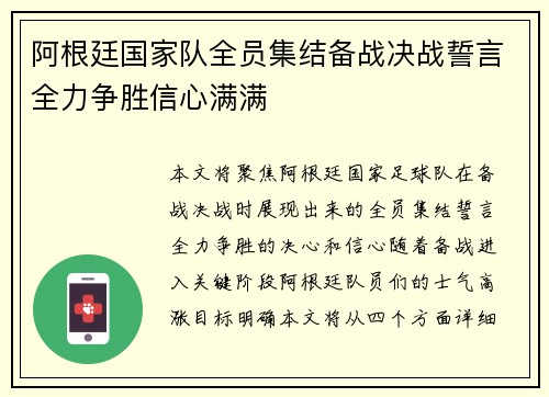 阿根廷国家队全员集结备战决战誓言全力争胜信心满满 阿根廷国家队全员集结备战决战誓言全力争胜信心满满