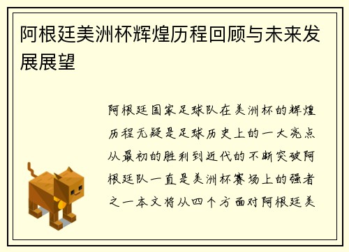 阿根廷美洲杯辉煌历程回顾与未来发展展望 阿根廷美洲杯辉煌历程回顾与未来发展展望