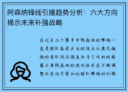 阿森纳锋线引援趋势分析:六大方向揭示未来补强战略 阿森纳锋线引援趋势分析:六大方向揭示未来补强战略