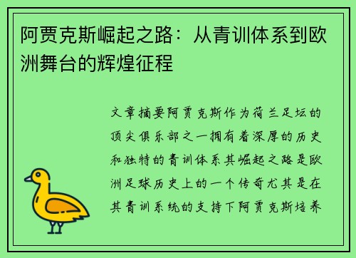 阿贾克斯崛起之路:从青训体系到欧洲舞台的辉煌征程 阿贾克斯崛起之路:从青训体系到欧洲舞台的辉煌征程