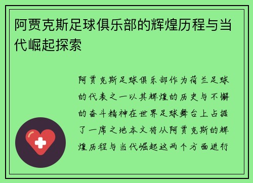 阿贾克斯足球俱乐部的辉煌历程与当代崛起探索 阿贾克斯足球俱乐部的辉煌历程与当代崛起探索