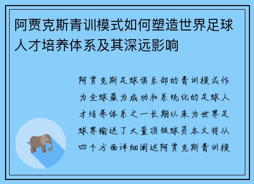 阿贾克斯青训模式如何塑造世界足球人才培养体系及其深远影响 阿贾克斯青训模式如何塑造世界足球人才培养体系及其深远影响