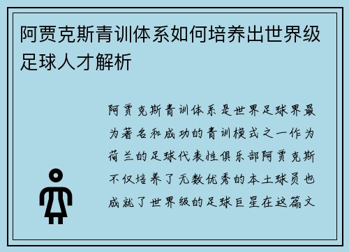 阿贾克斯青训体系如何培养出世界级足球人才解析 阿贾克斯青训体系如何培养出世界级足球人才解析