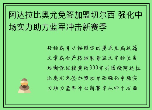阿达拉比奥尤免签加盟切尔西 强化中场实力助力蓝军冲击新赛季 阿达拉比奥尤免签加盟切尔西 强化中场实力助力蓝军冲击新赛季