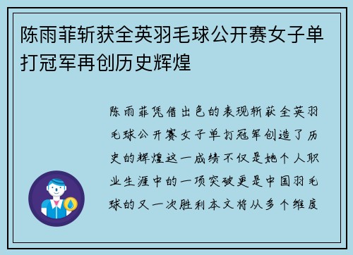 陈雨菲斩获全英羽毛球公开赛女子单打冠军再创历史辉煌 陈雨菲斩获全英羽毛球公开赛女子单打冠军再创历史辉煌