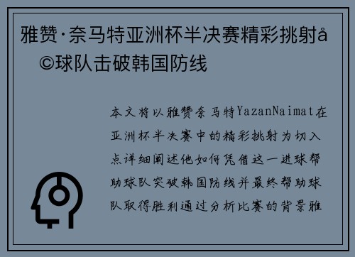 雅赞·奈马特亚洲杯半决赛精彩挑射助球队击破韩国防线 雅赞·奈马特亚洲杯半决赛精彩挑射助球队击破韩国防线