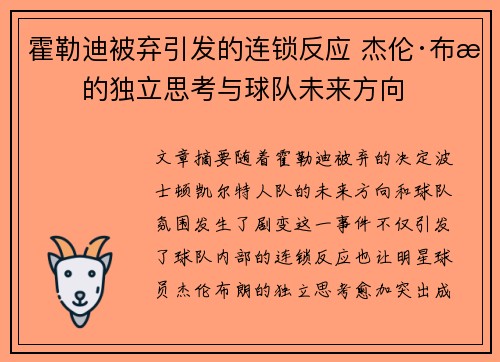 霍勒迪被弃引发的连锁反应 杰伦·布朗的独立思考与球队未来方向 霍勒迪被弃引发的连锁反应 杰伦·布朗的独立思考与球队未来方向