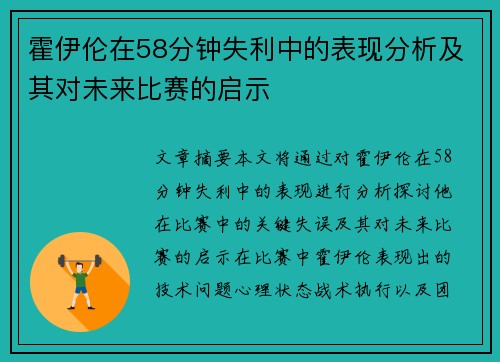 霍伊伦在58分钟失利中的表现分析及其对未来比赛的启示 霍伊伦在58分钟失利中的表现分析及其对未来比赛的启示
