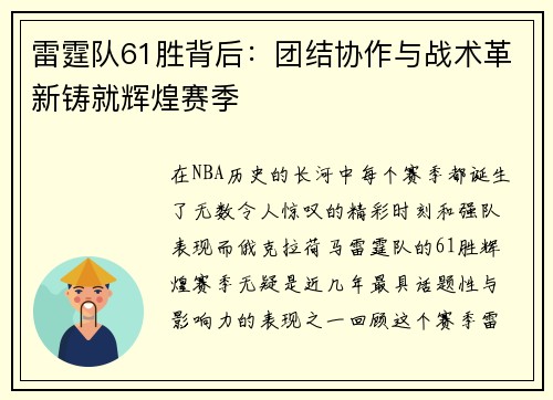 雷霆队61胜背后:团结协作与战术革新铸就辉煌赛季 雷霆队61胜背后:团结协作与战术革新铸就辉煌赛季