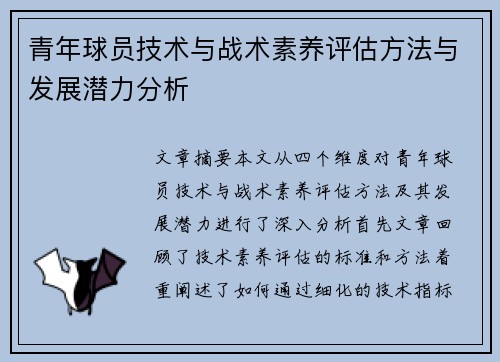 青年球员技术与战术素养评估方法与发展潜力分析 青年球员技术与战术素养评估方法与发展潜力分析